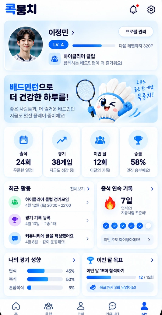콕뭉치 MY 앱 화면