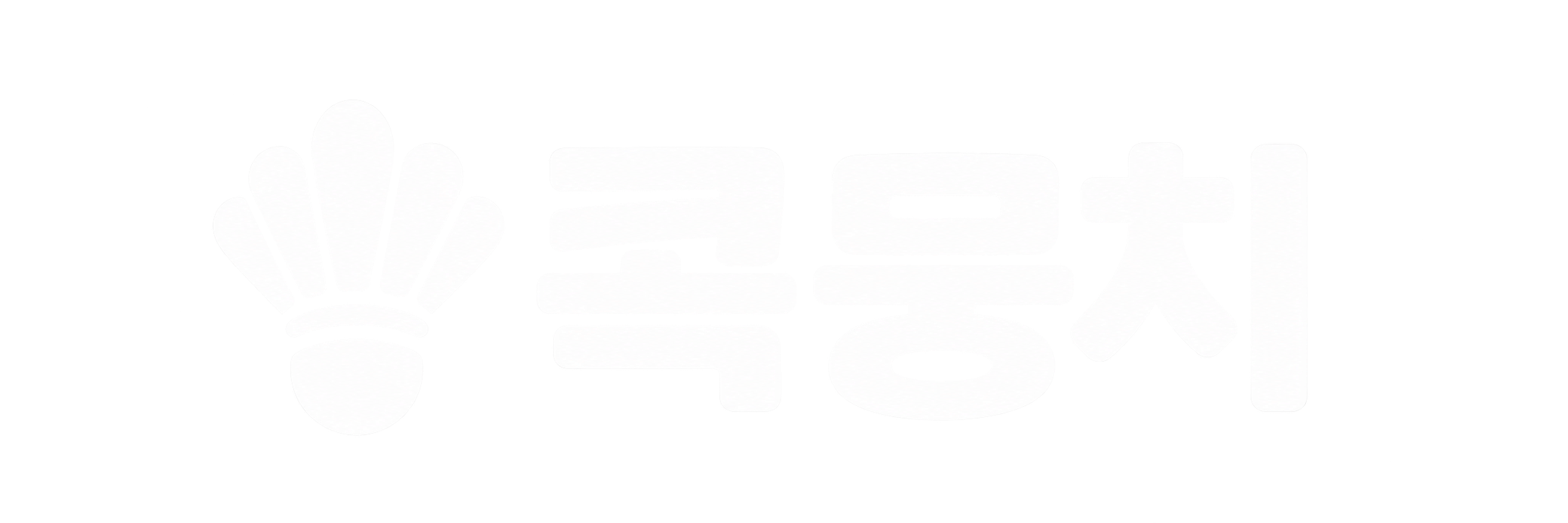 콕뭉치