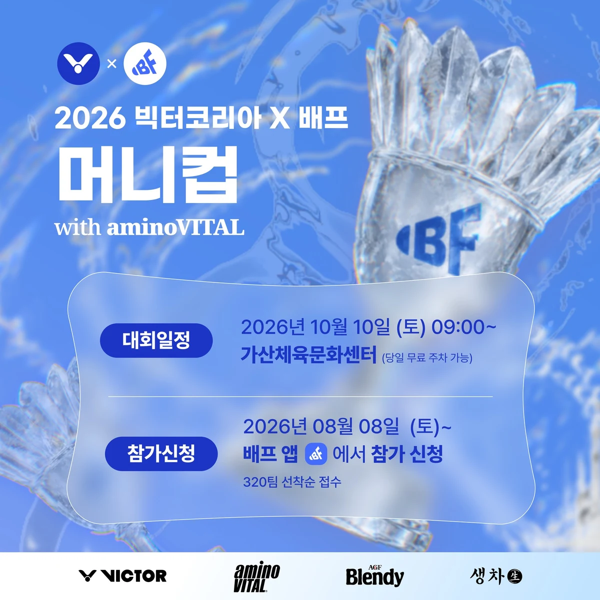 2026 빅터코리아 x 배프 머니컵 with aminoVITAL 포스터