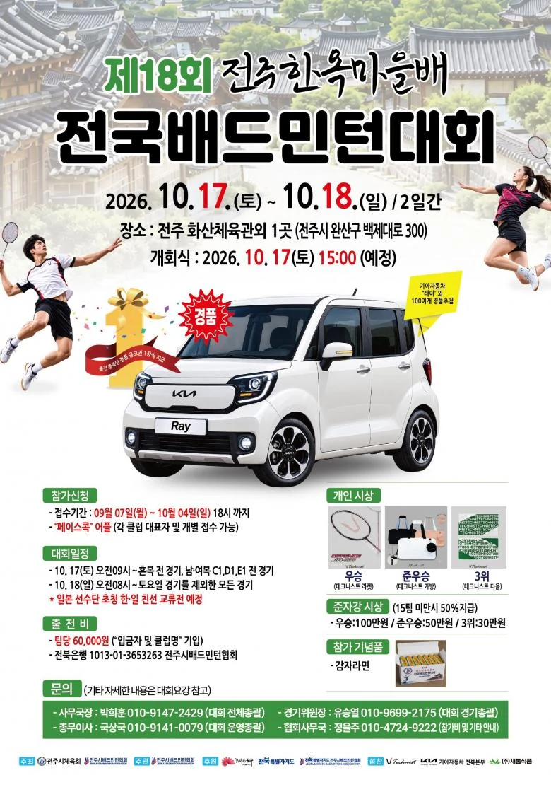 제18회 전주한옥마을배 전국배드민턴대회 포스터