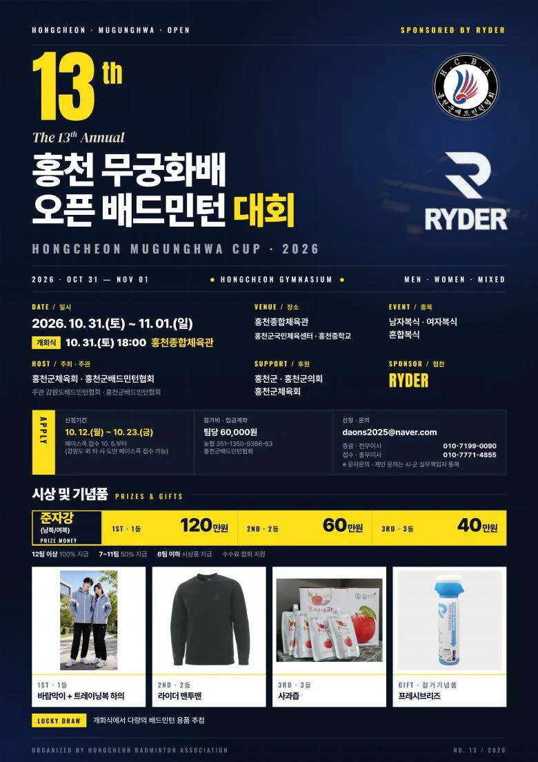 제13회 홍천무궁화배 오픈 배드민턴대회 포스터