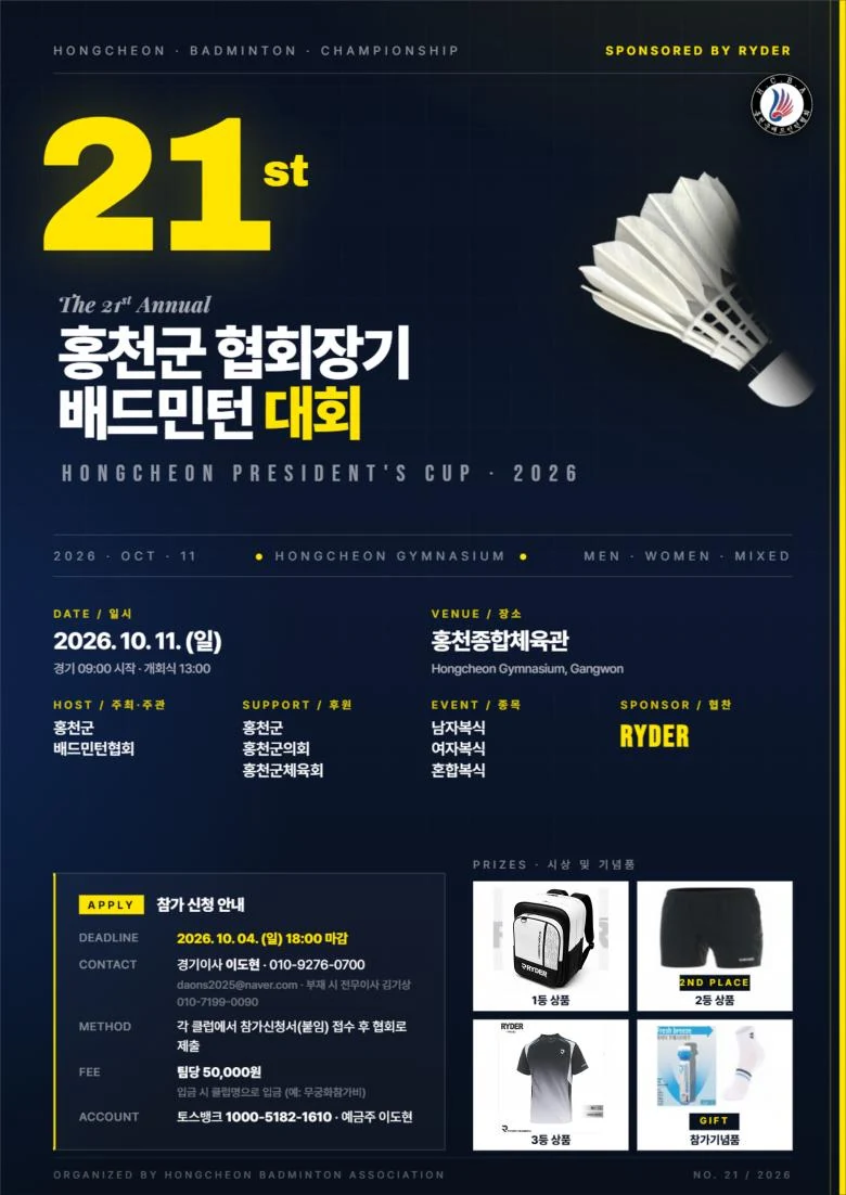 제21회 홍천군협회장기 배드민턴대회 포스터