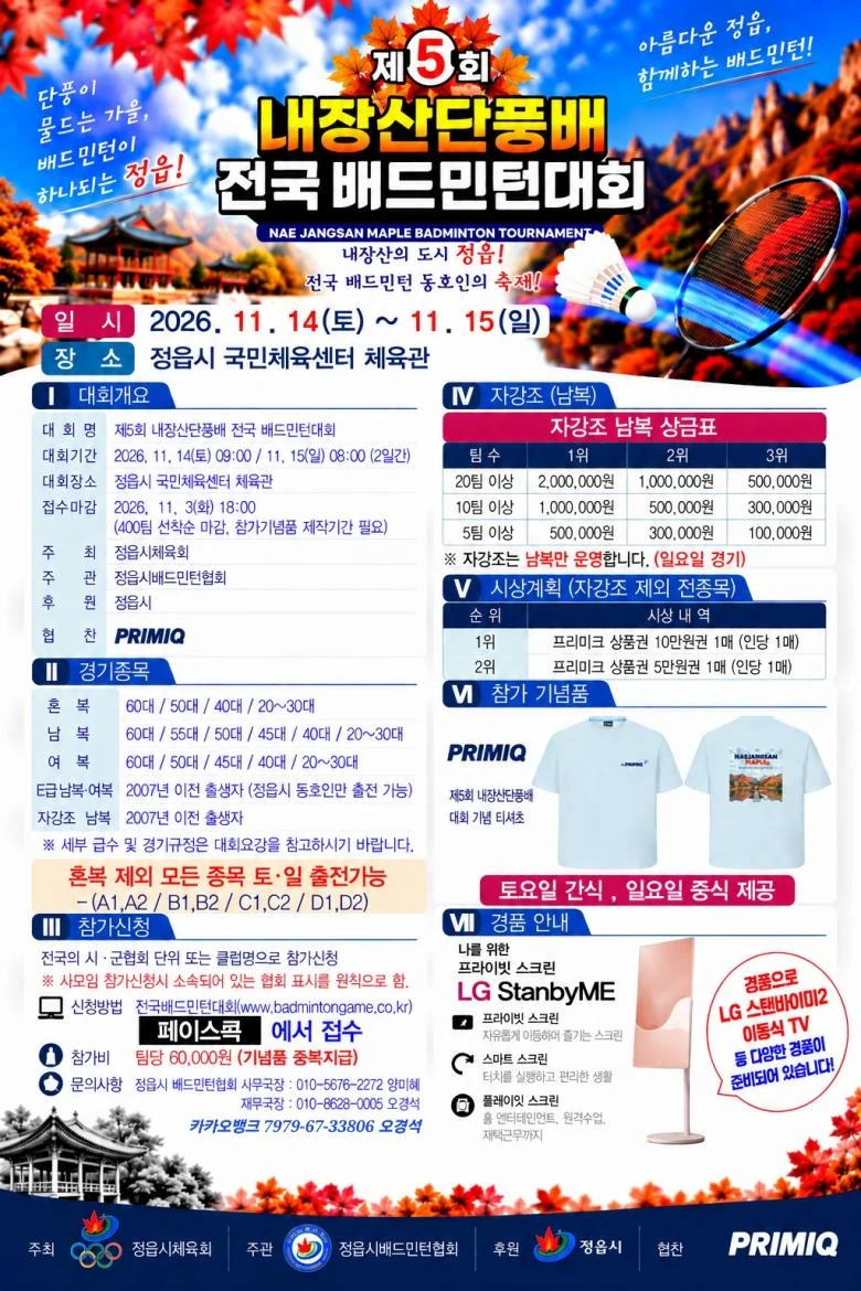 제5회 내장산 단풍배 전국배드민턴대회 포스터