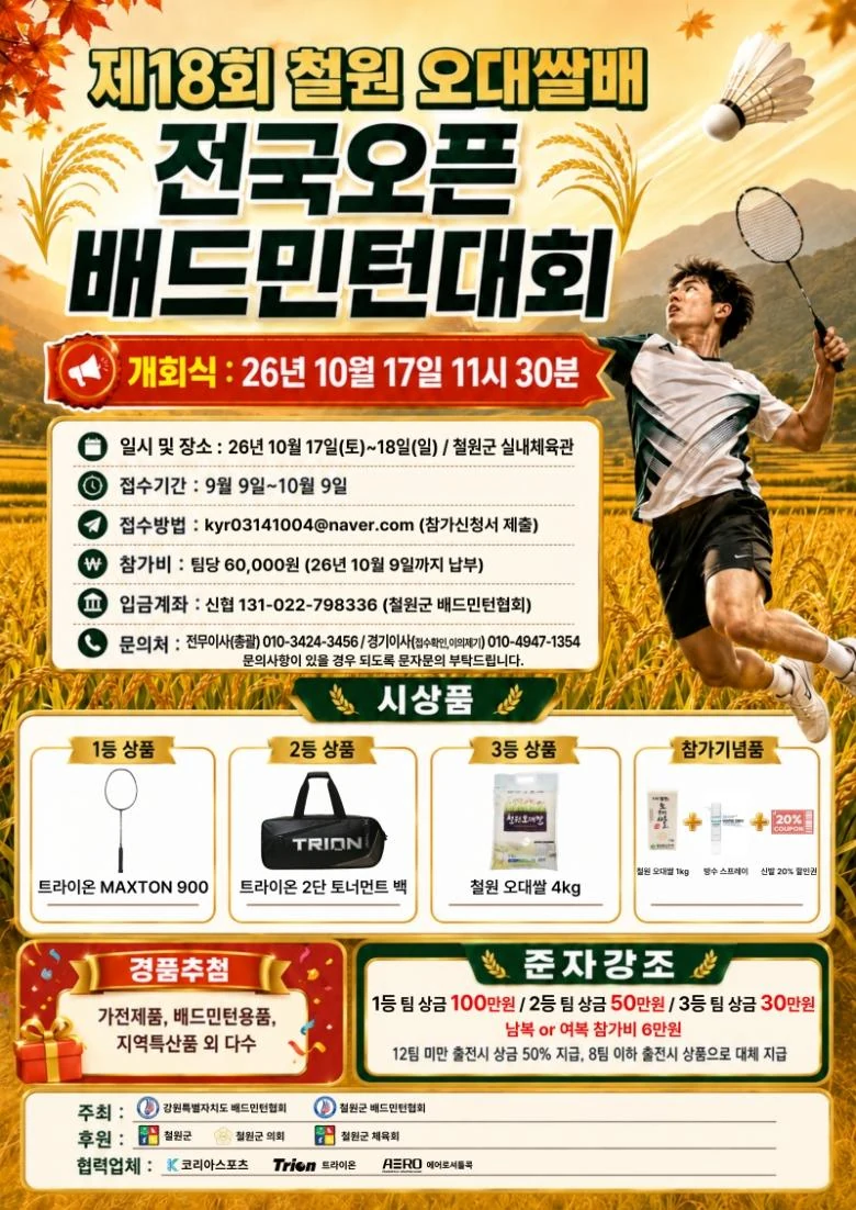 제18회 철원오대쌀 오픈배드민턴대회 포스터