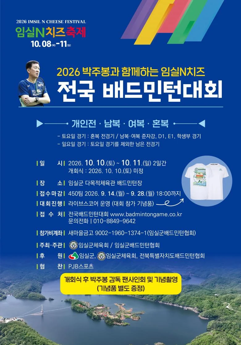 2026 박주봉과 함께하는 임실N치즈 전국배드민턴대회 포스터