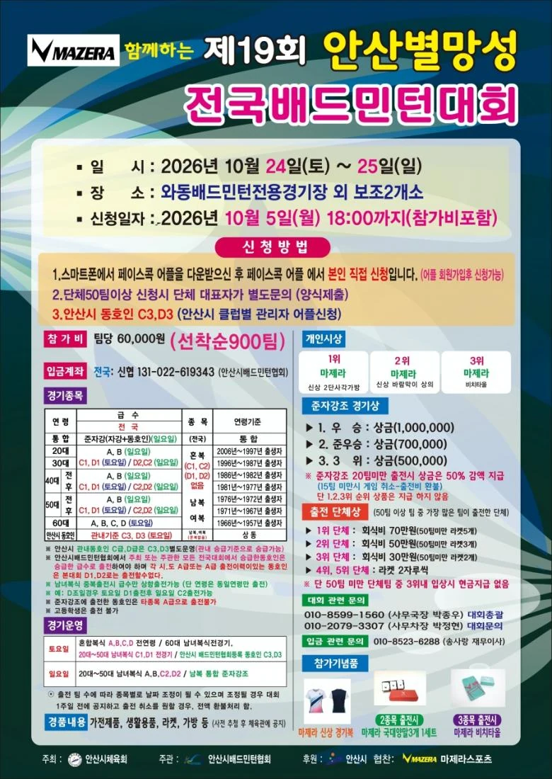 제19회 안산별망성 전국배드민턴대회 포스터