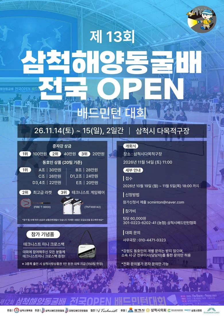 제13회 삼척해양동굴배 전국 OPEN 배드민턴대회 포스터
