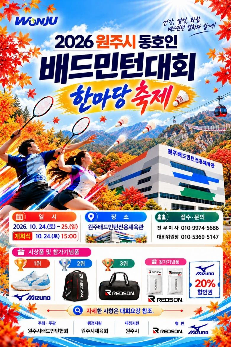 2026 원주시 동호인배드민턴대회 한마당축제 포스터