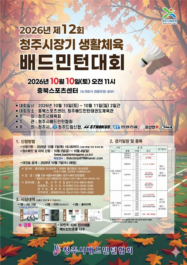 제12회 청주시장기 생활체육배드민턴대회 포스터