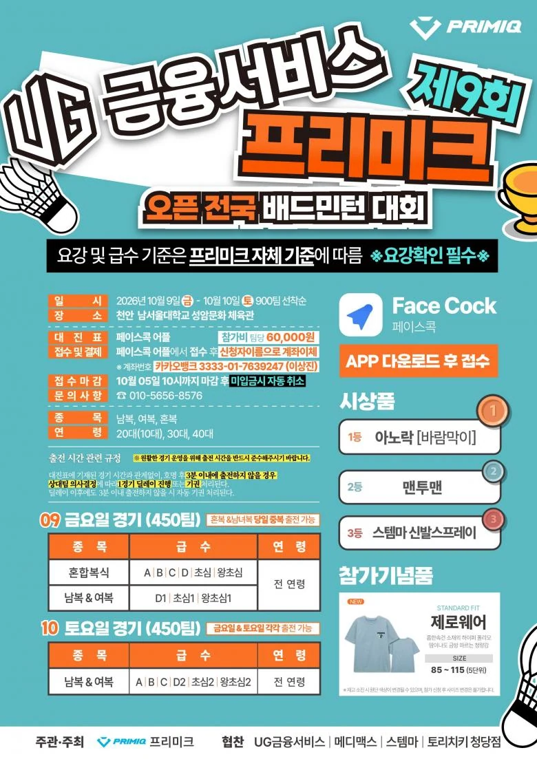 UG금융서비스 X 프리미크 제9회 오픈 전국배드민턴대회 포스터