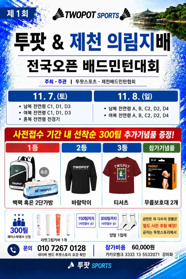 제1회 투팟&제천의림지배 전국배드민턴대회 포스터
