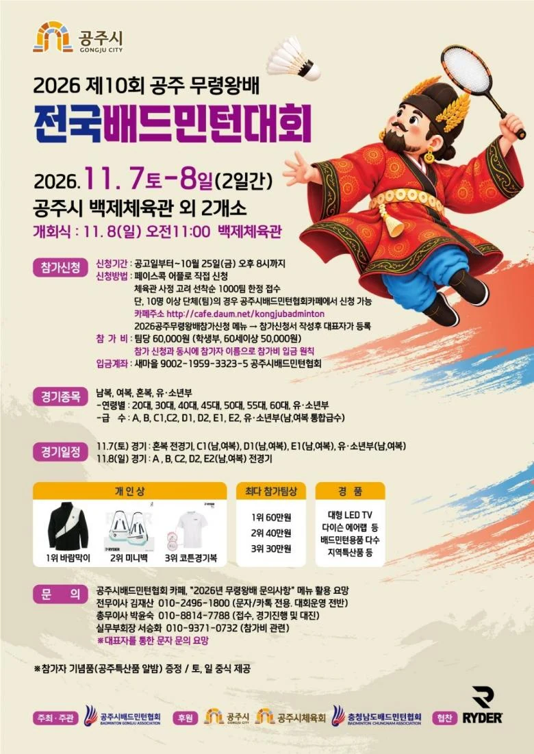 2026년 제10회 무령왕배 전국배드민턴대회 포스터