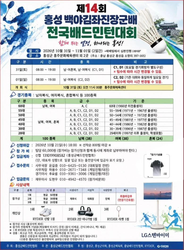 제14회 홍성 백야 김좌진장군배 전국배드민턴대회 포스터