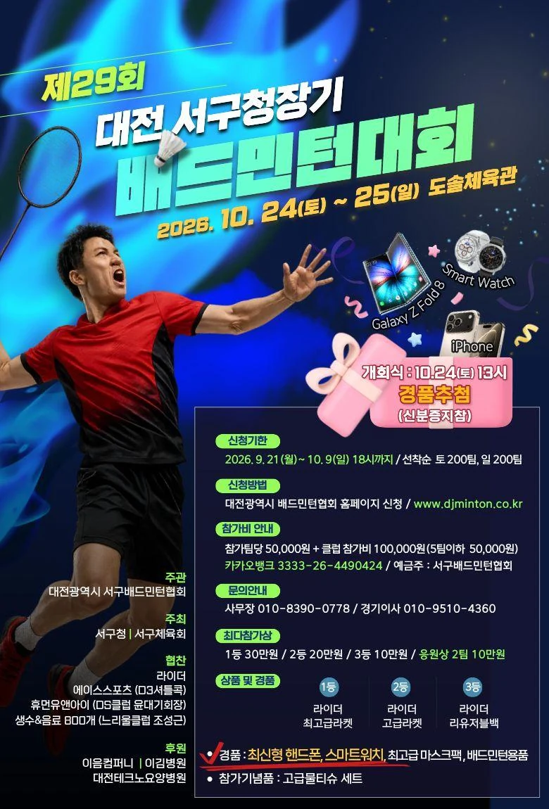 제29회 대전 서구청장기 배드민턴대회 포스터