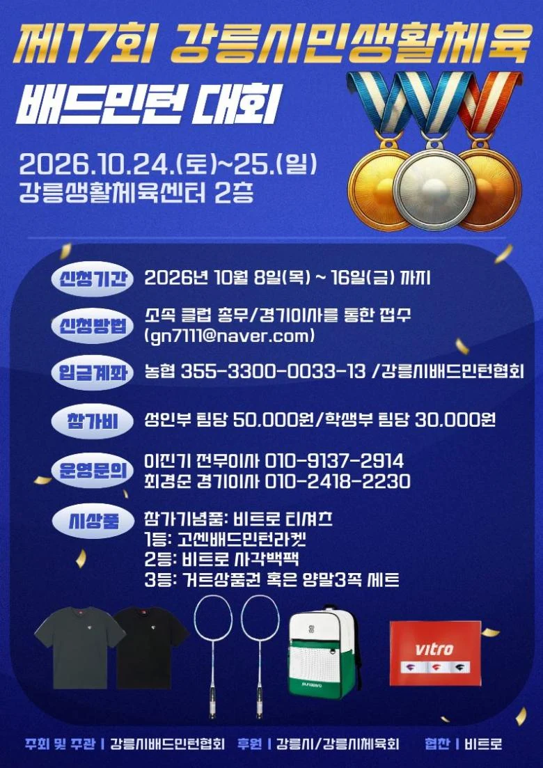 제17회 강릉시민 생활체육 배드민턴대회 포스터