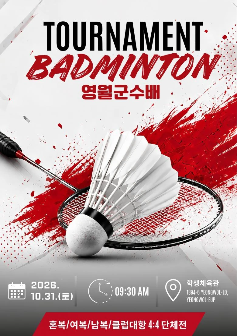 2026 영월군수배 생활체육 배드민턴대회 포스터