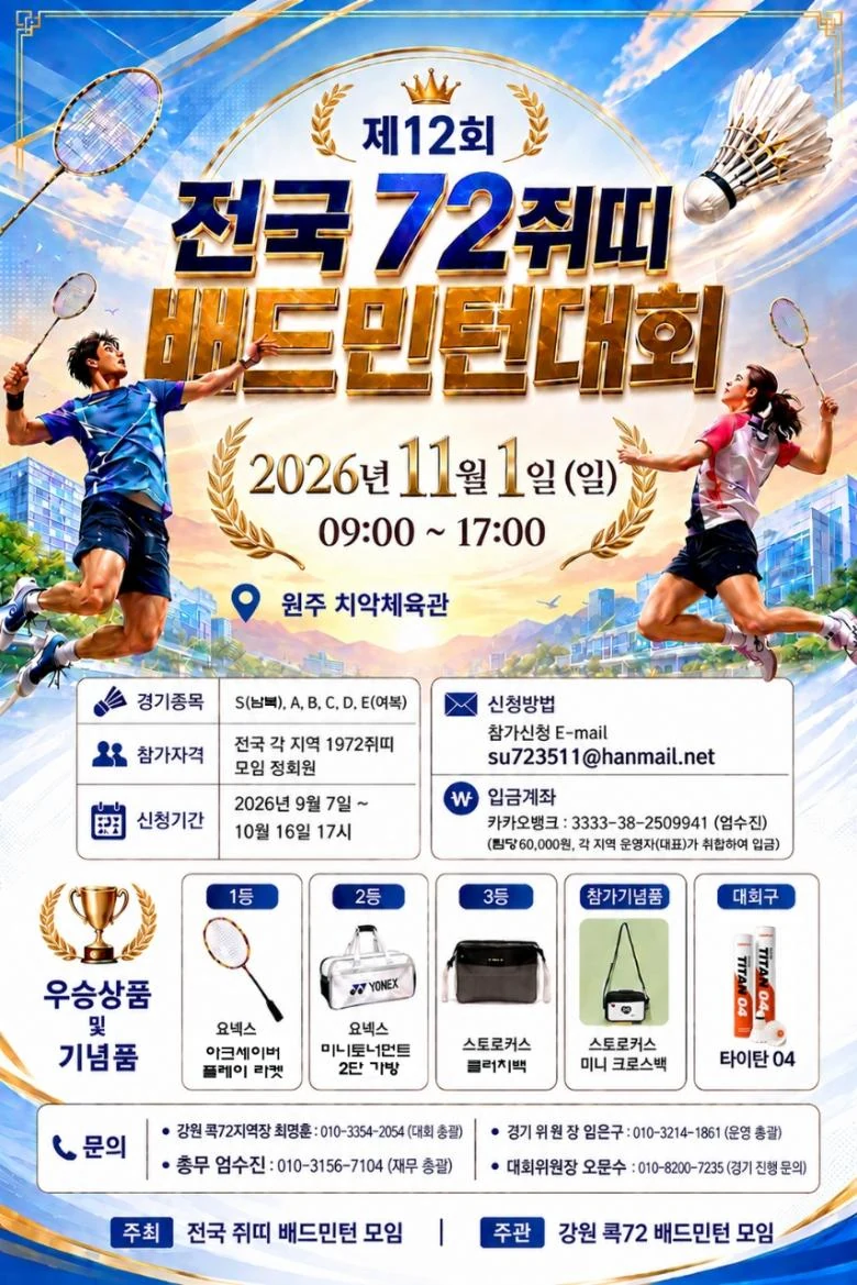2026년 제12회 전국쥐띠 배드민턴대회 포스터