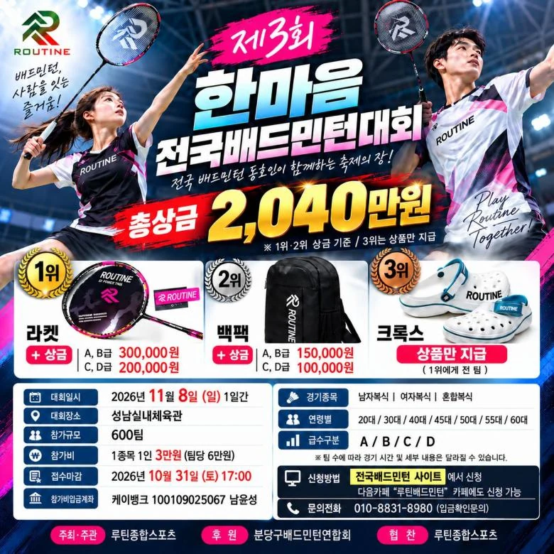 제3회 한마음 전국배드민턴대회 포스터