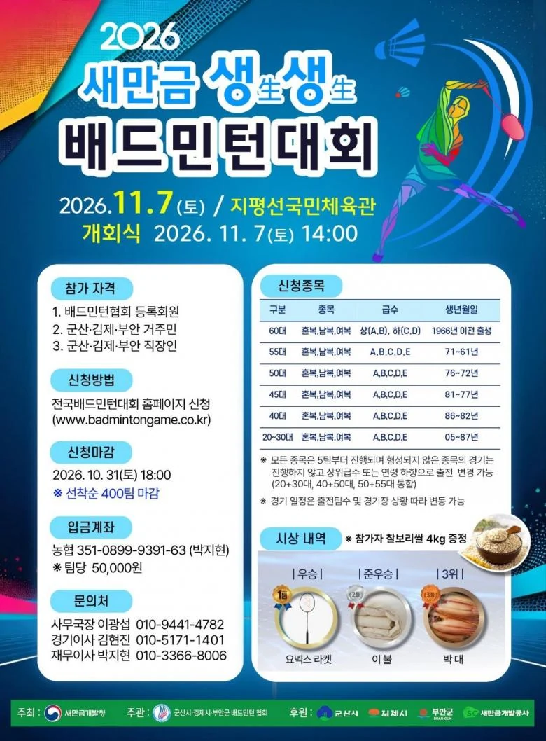 2026년 새만금생생 배드민턴대회 포스터