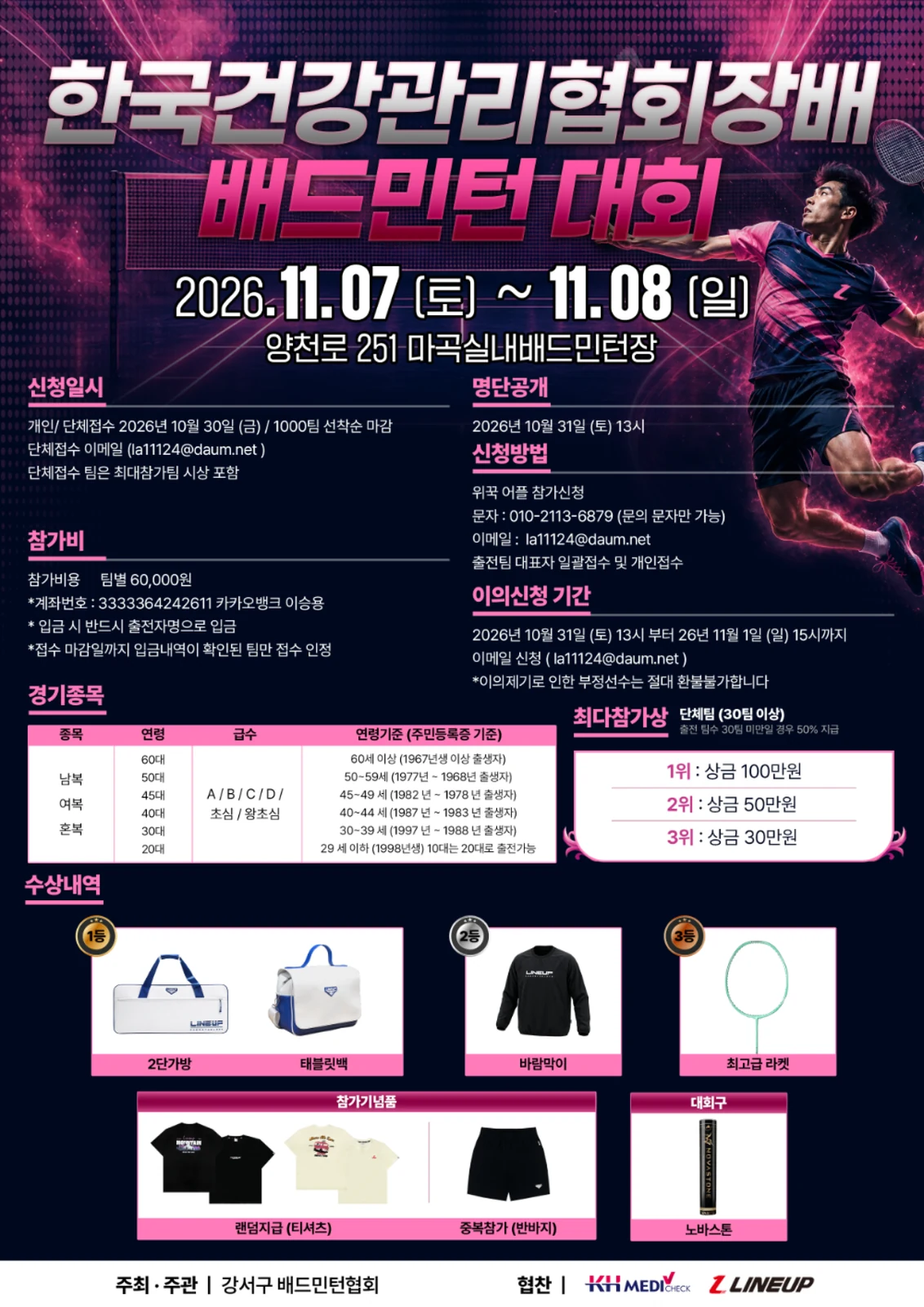 2026 한국건강관리협회장배 배드민턴대회 포스터
