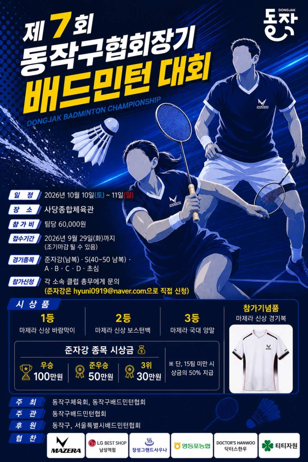 제7회 서울특별시 동작구협회장기 배드민턴대회 포스터