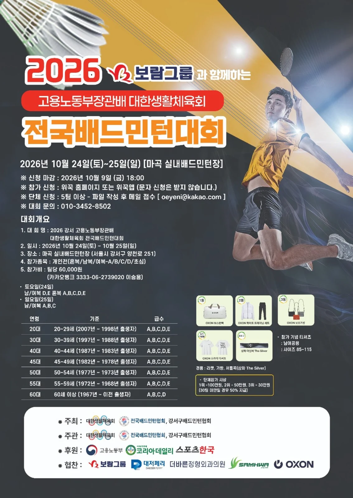 2026 보람그룹과 함께하는 고용노동부장관배 대한생활체육회 전국배드민턴대회 포스터