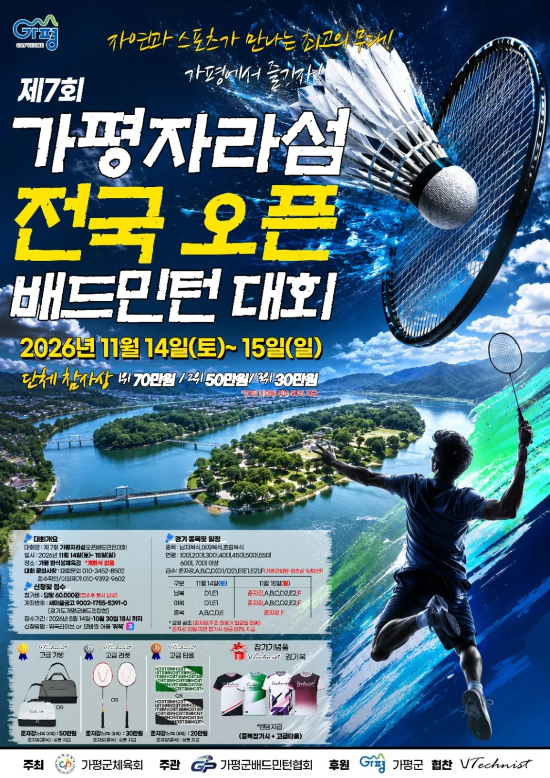 제7회 가평 자라섬 전국 오픈 배드민턴대회 포스터