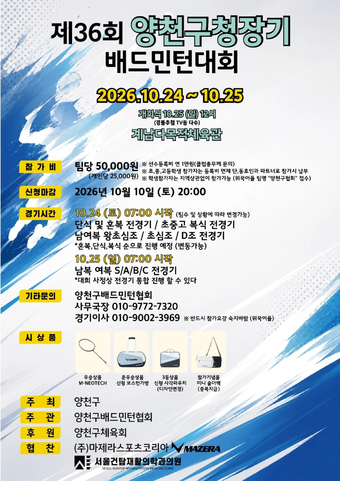 2026년 제36회 양천구청장기 배드민턴대회 포스터