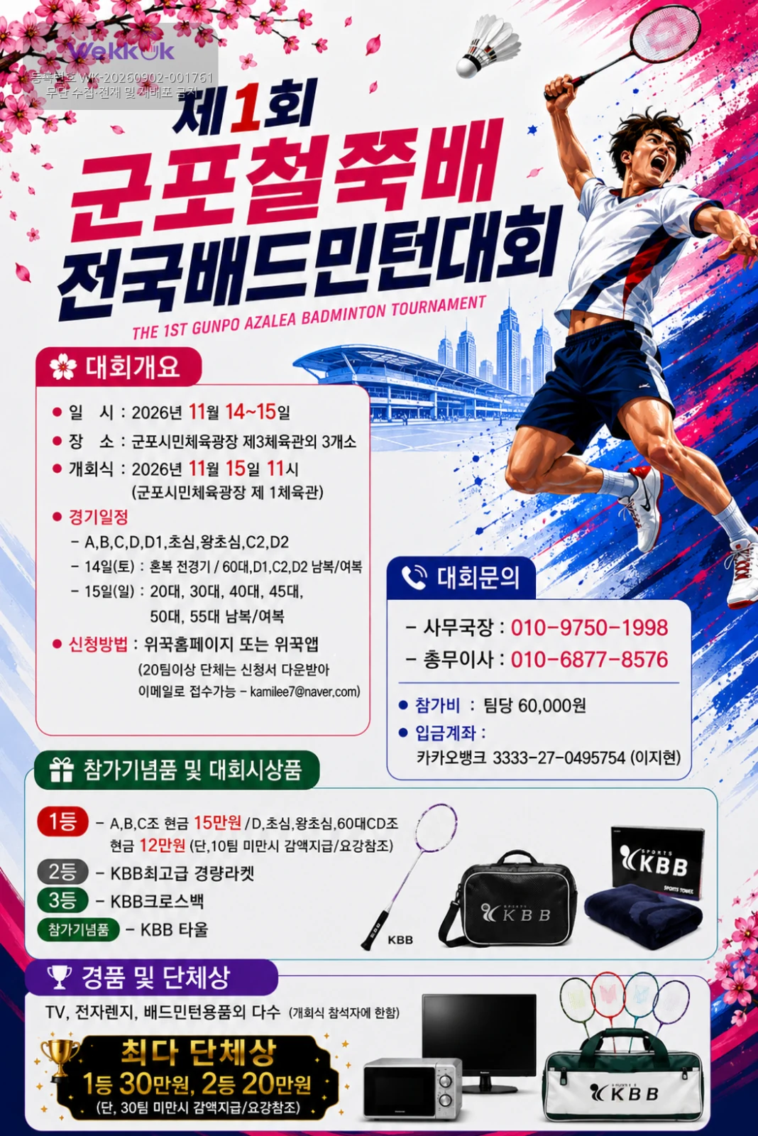 제1회 군포철쭉배 전국 배드민턴대회 포스터
