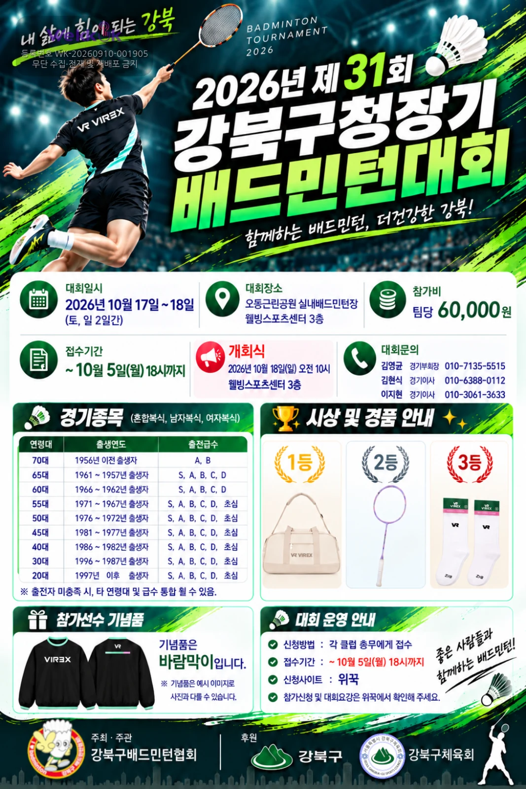2026년 제31회 강북구청장기 배드민턴대회 포스터