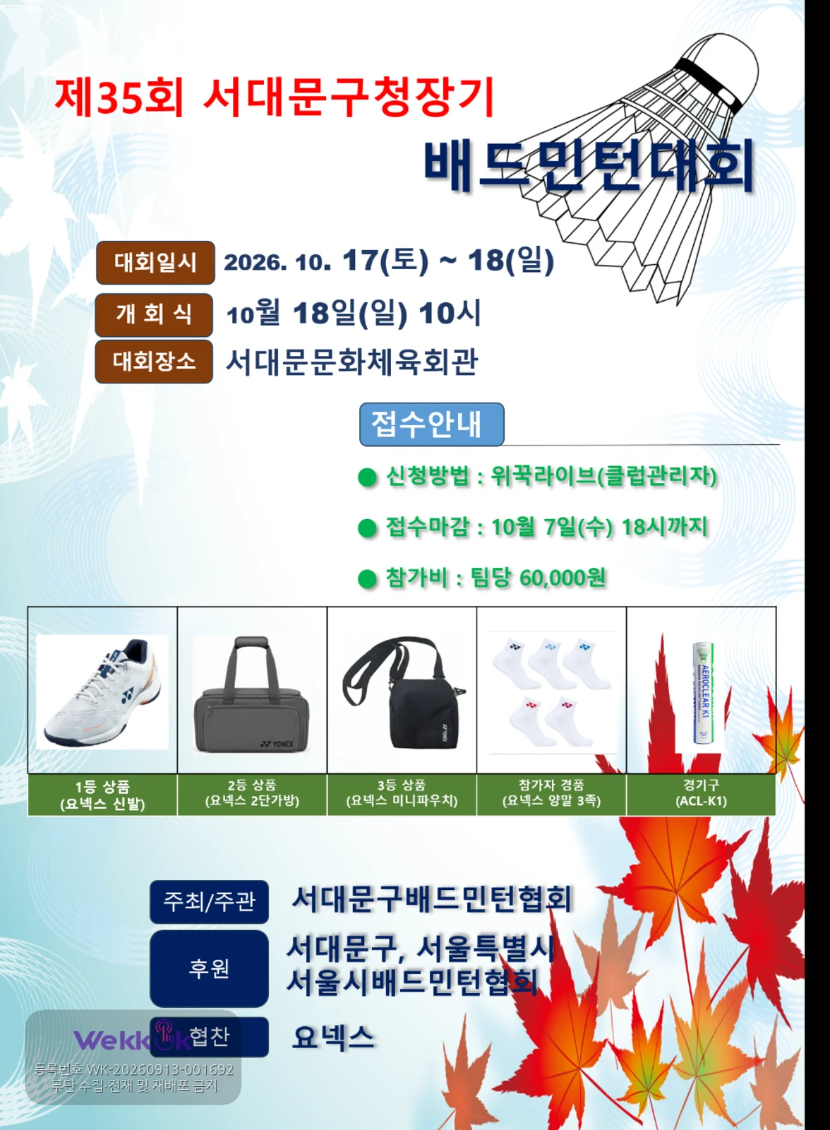 제35회 서대문구청장기 배드민턴대회 포스터