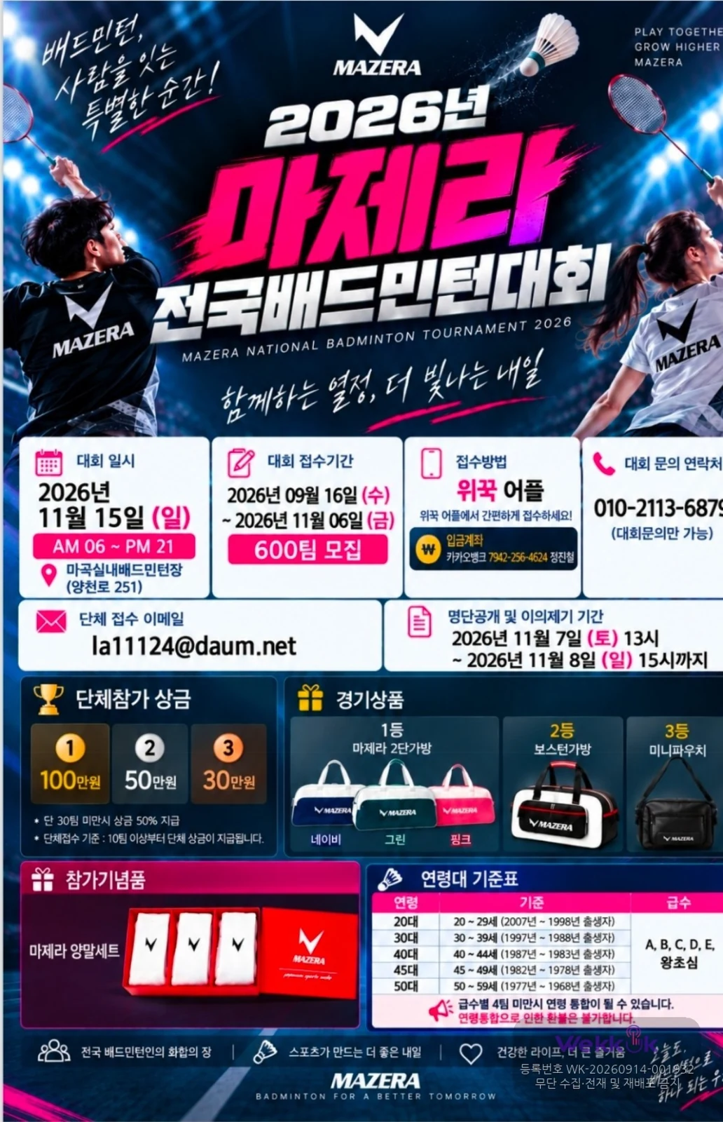 2026년 마제라 전국 배드민턴대회 포스터