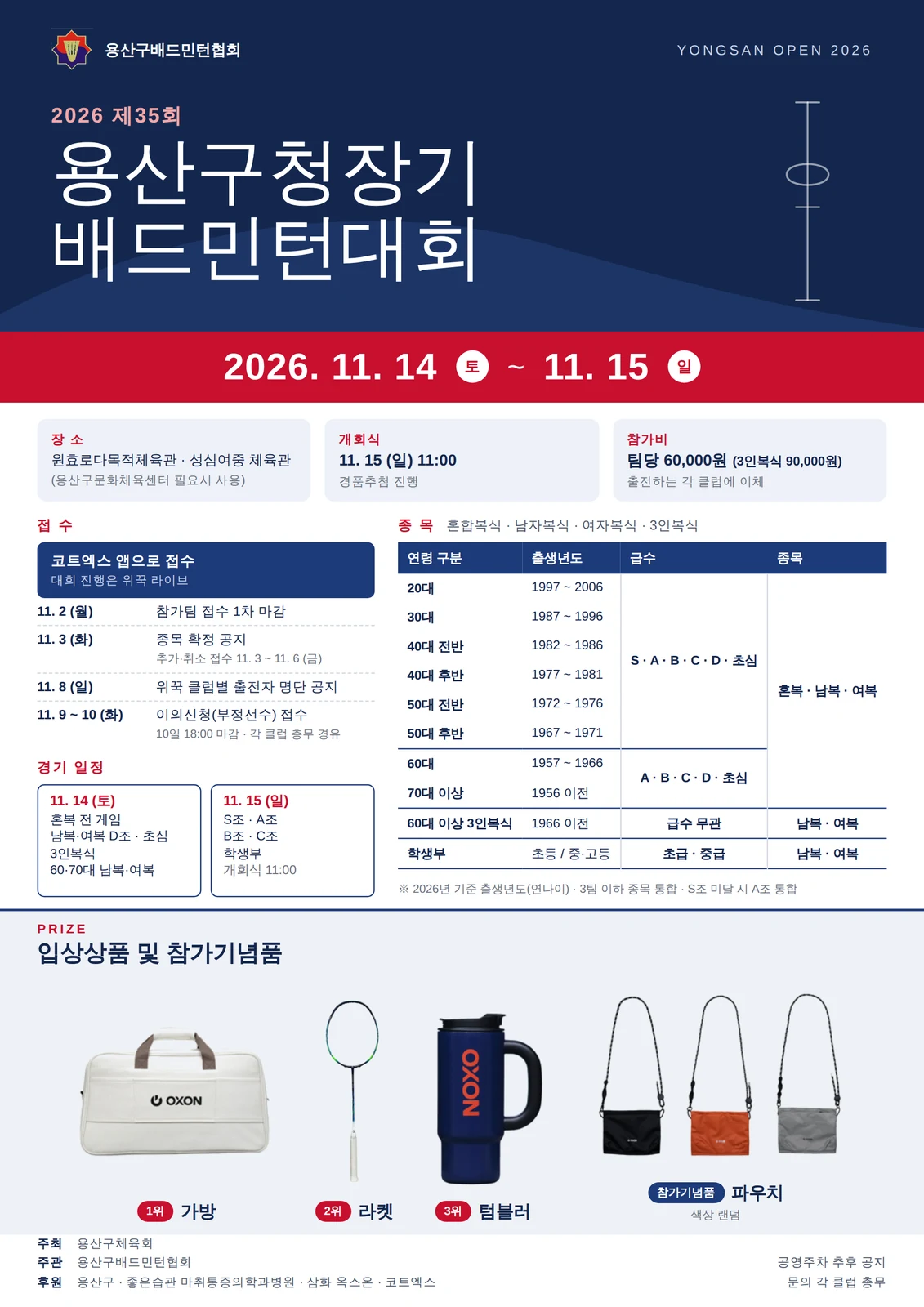 2026년 제35회 용산구청장기 배드민턴대회 포스터